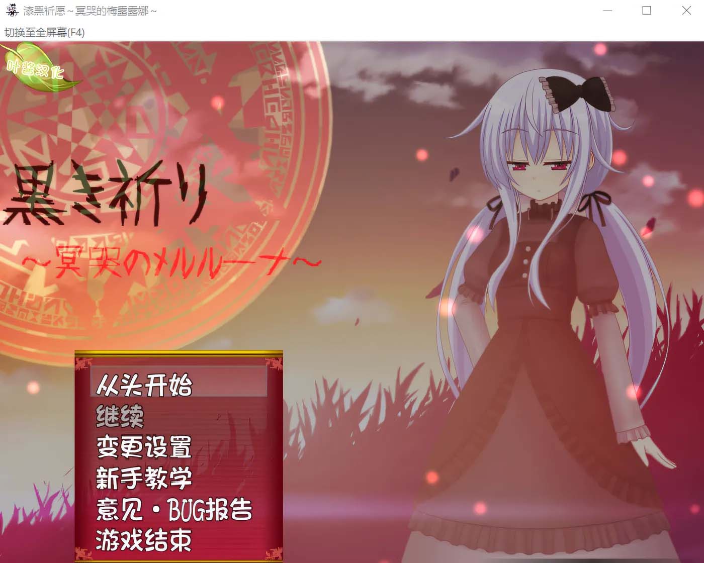 [PC游戏]  黑色的祈祷～冥哭的梅尔露娜～全语音补丁 云翻汉化版 [新作/377.8M]