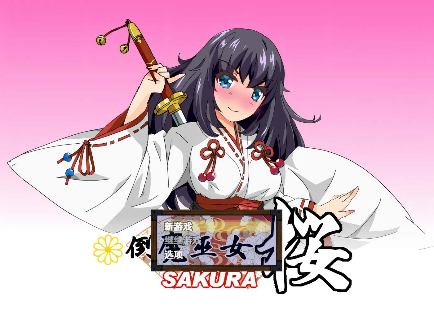 [PC游戏] 倒魔巫女 桜 Ver1.41 汉化版 [新作/396M]