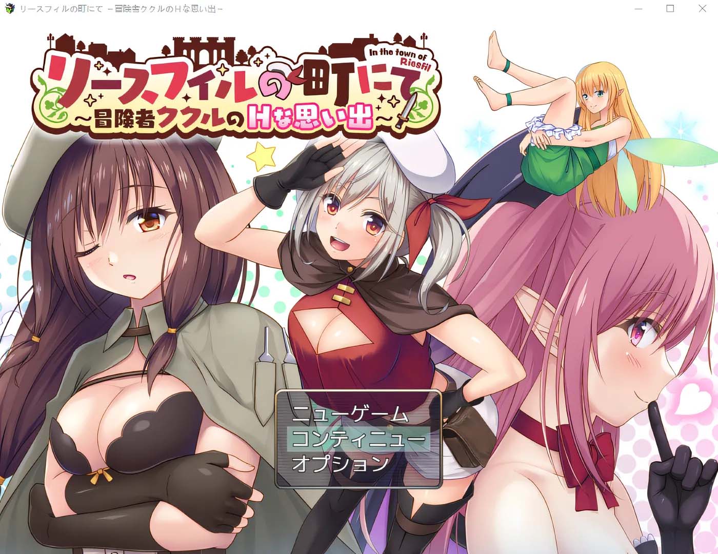 [PC游戏]  在利斯菲尔镇 ～冒险者库库尔的 H 回忆～ 云翻汉化版 [新作/1G]