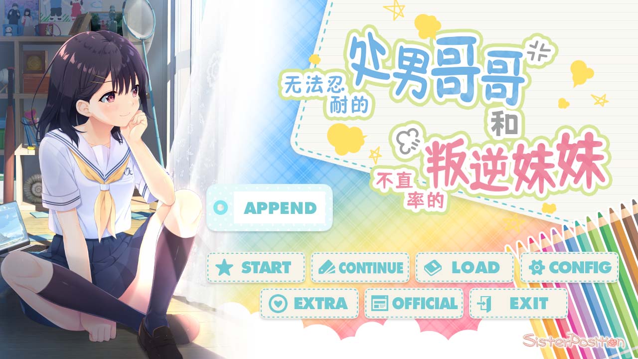 [PC游戏] 无法忍耐的初男哥哥和不直率的叛逆妹妹 官方中文版